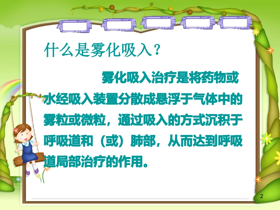 医学常用雾化药物的作用专题课件_第2页