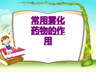 医学常用雾化药物的作用专题课件
