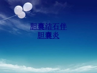 医学胆囊结石伴胆囊炎课件