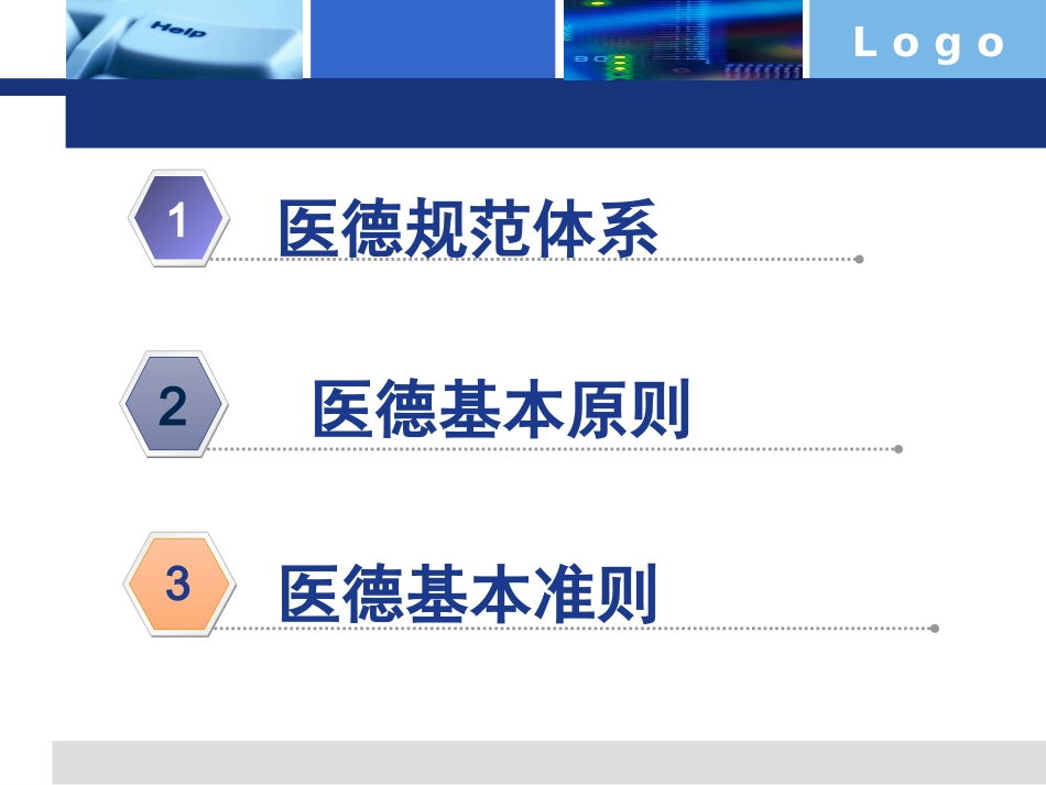 医学道德原则和准则医学伦理学_第1页