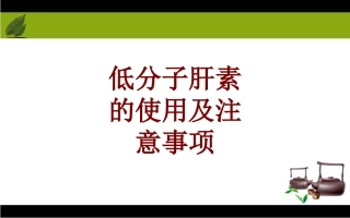 医学低分子肝素的使用及注意事项培训课件