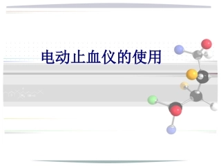 医学电动止血仪的使用专题课件