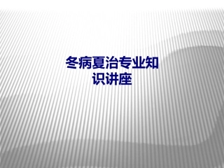 医学冬病夏治专业知识讲座培训课件