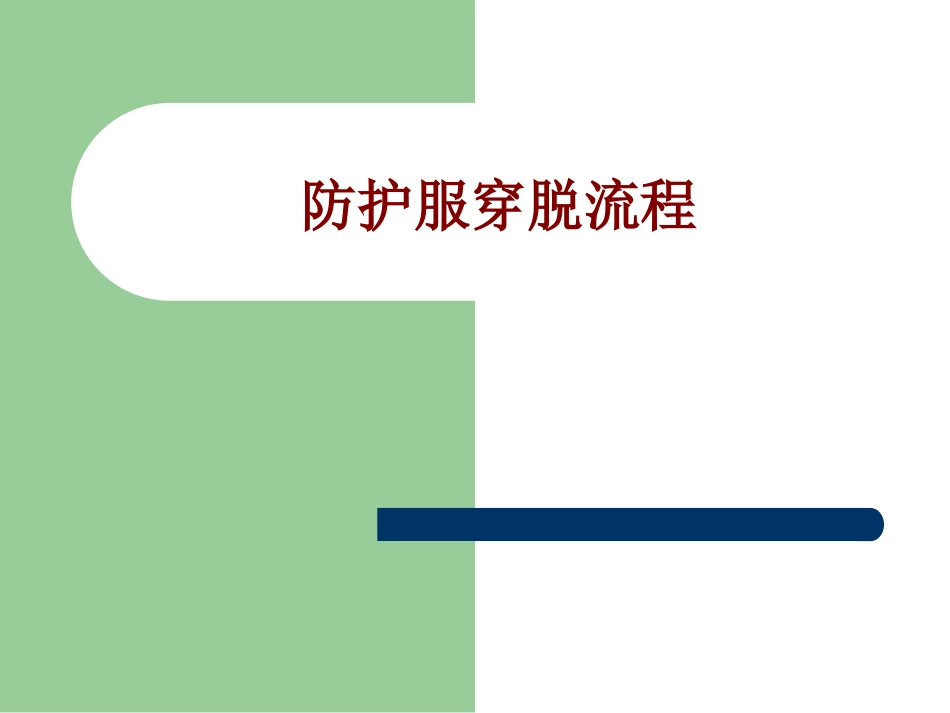 医学防护服穿脱流程培训课件_第1页