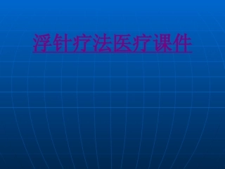 医学浮针疗法宣教培训课件