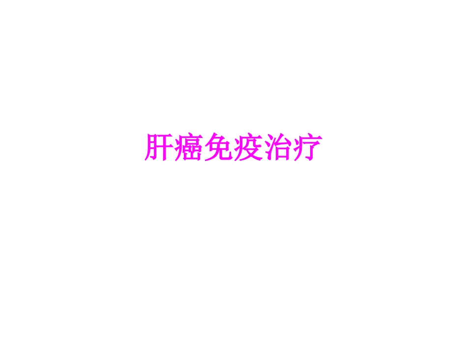 医学肝癌免疫治疗培训课件_第1页