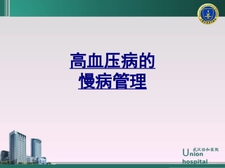 医学高血压病的慢病管理课件