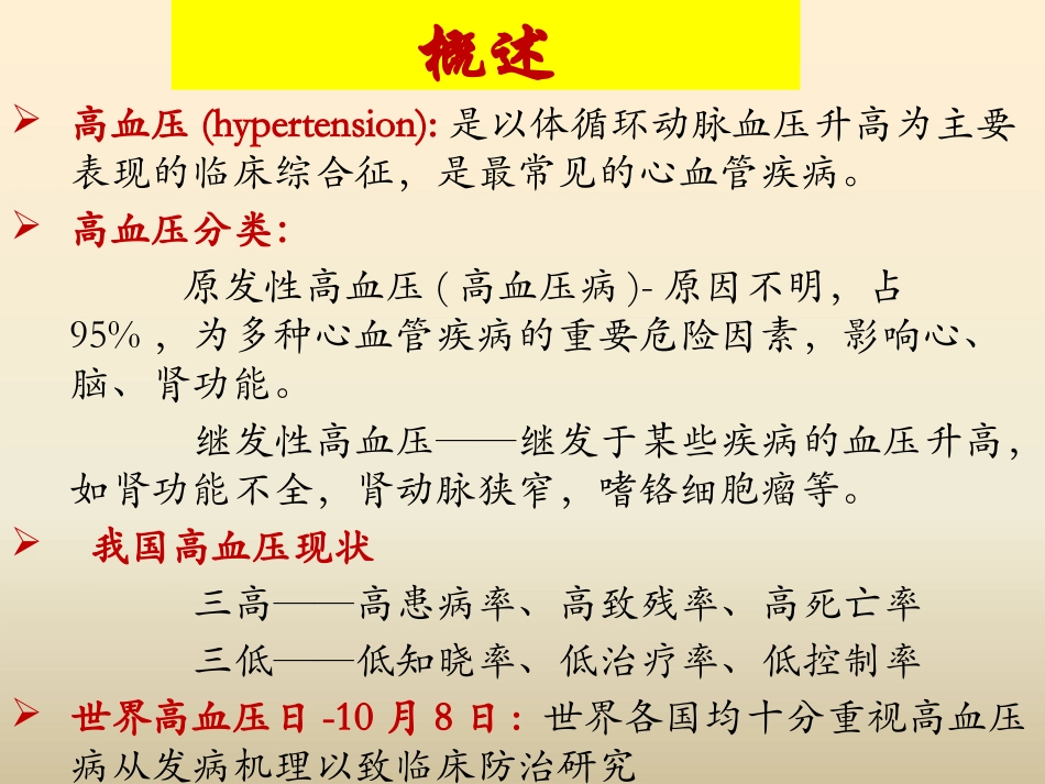 医学高血压基础知识课件_第1页