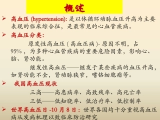 医学高血压基础知识课件