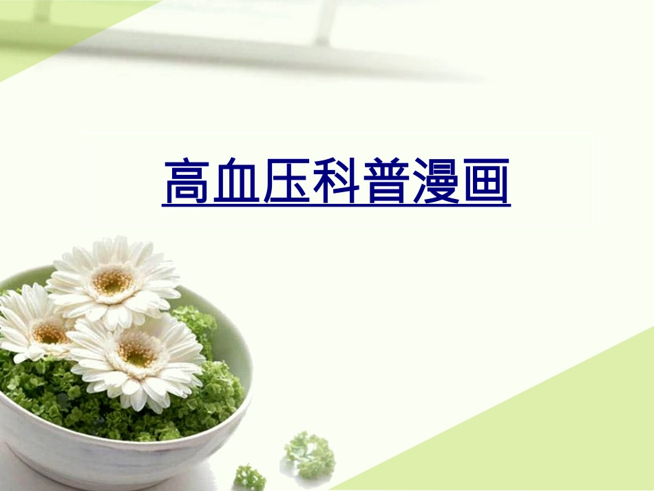 医学高血压科普漫画课件_第1页