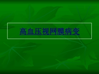 医学高血压视网膜病变课件