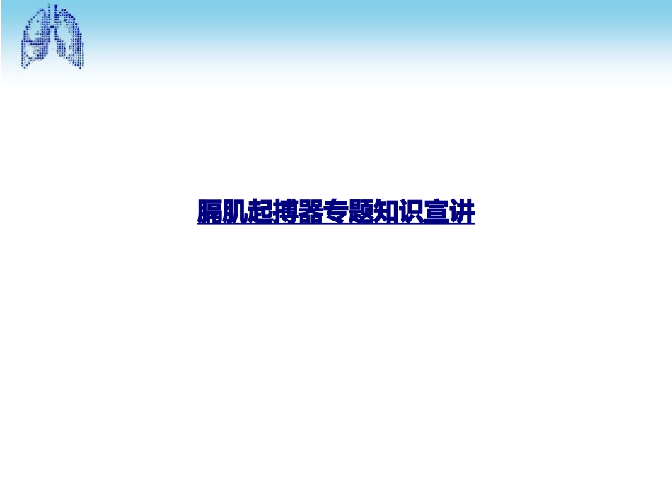 医学膈肌起搏器专题知识宣讲课件_第1页
