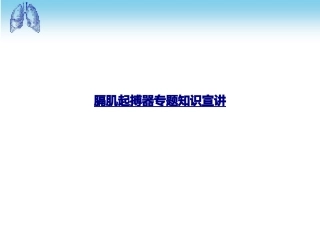 医学膈肌起搏器专题知识宣讲课件