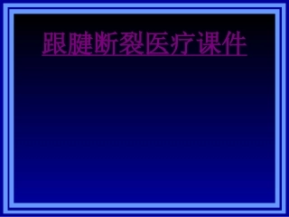 医学跟腱断裂宣教专题课件