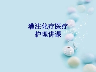 医学灌注化疗医疗护理讲课专题课件