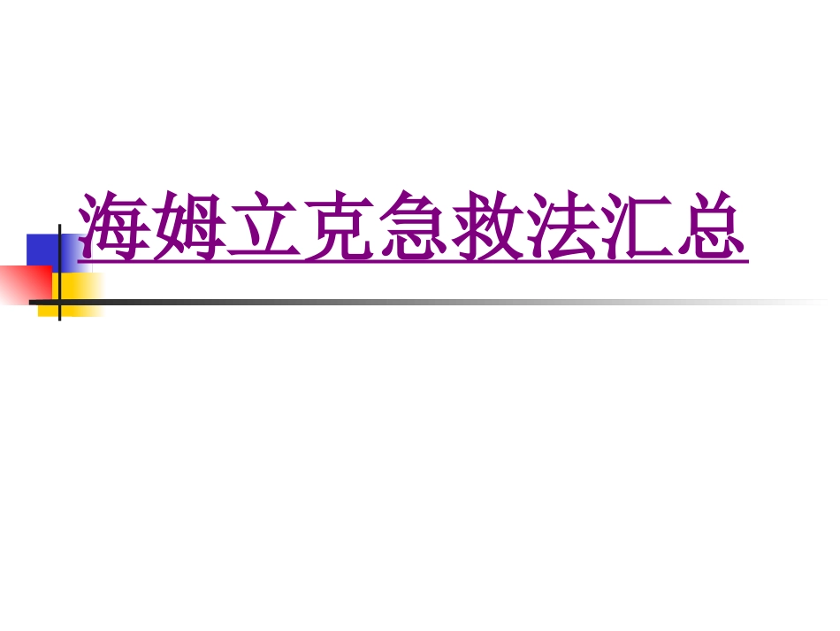 医学海姆立克急救法汇总培训课件_第1页