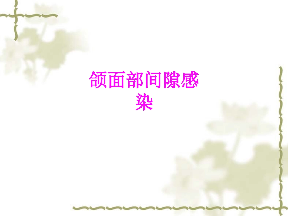 医学颌面部间隙感染培训课件_第1页