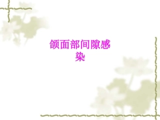 医学颌面部间隙感染培训课件