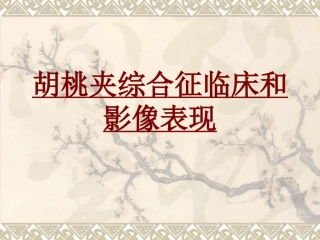 医学胡桃夹综合征临床和影像表现专题课件