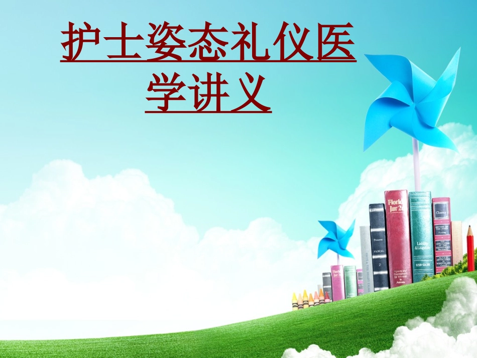 医学护士姿态礼仪医学专题课件_第1页