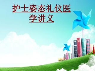 医学护士姿态礼仪医学专题课件