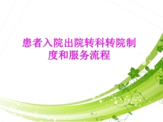 医学患者入院出院转科转院制度和服务流程培训课件