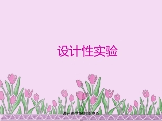 医学机能学设计性实验课件