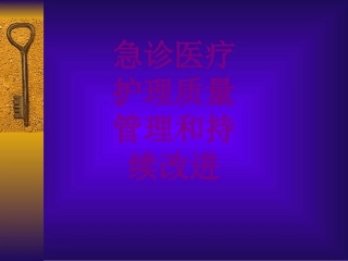 医学急诊护理质量管理和持续改进课件