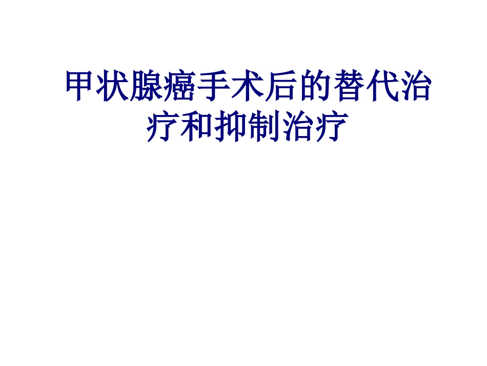 医学甲状腺癌手术后的替代治疗和抑制治疗专题课件_第1页