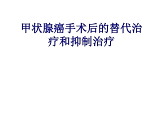 医学甲状腺癌手术后的替代治疗和抑制治疗专题课件