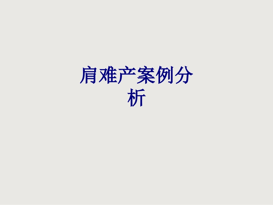医学肩难产案例分析专题课件_第1页