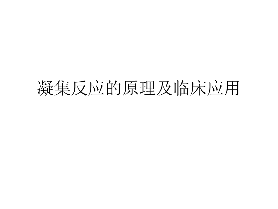 医学检验中凝集反应的原理_第1页