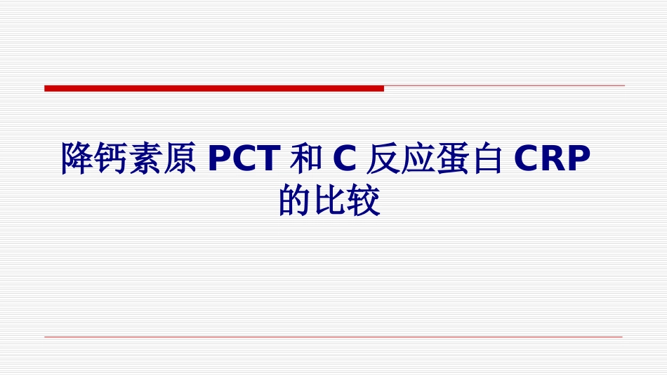 医学降钙素原PCT和C反应蛋白CRP的比较专题课件_第1页