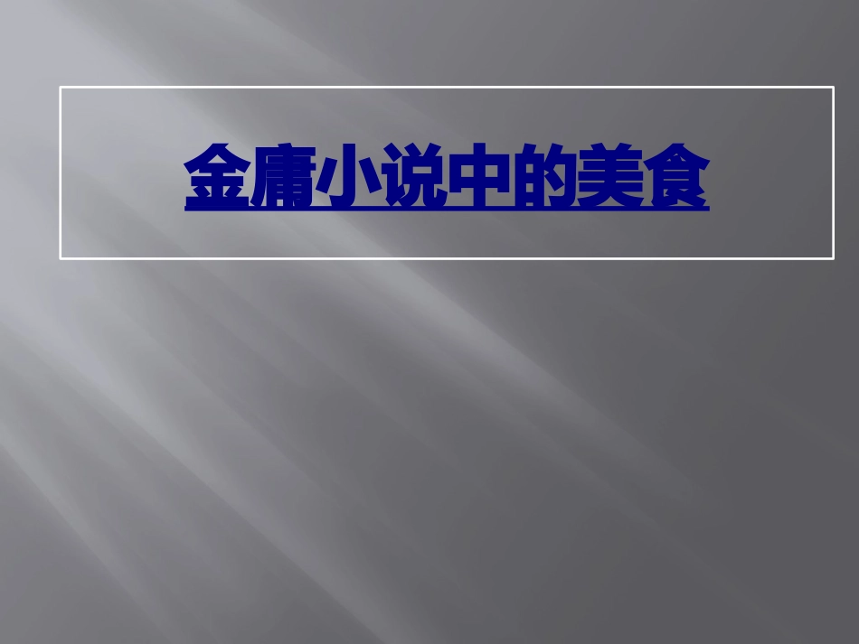 医学金庸小说中的美食课件_第1页