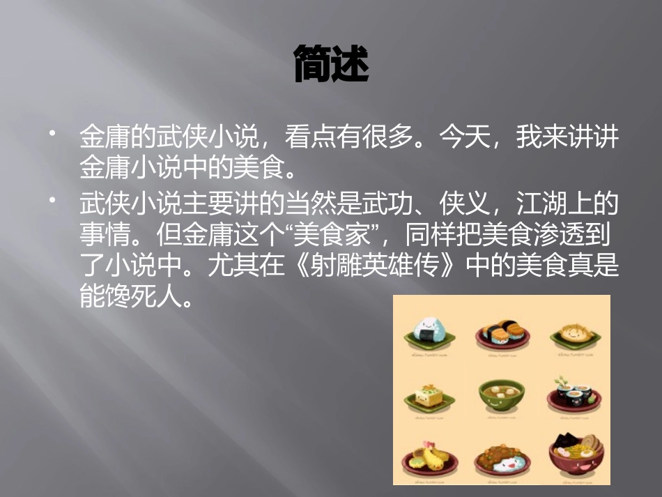 医学金庸小说中的美食课件_第2页