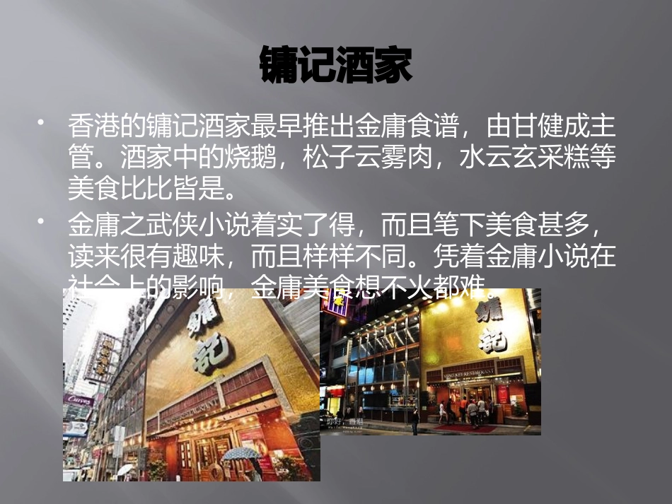 医学金庸小说中的美食课件_第3页