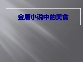 医学金庸小说中的美食课件