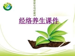 医学经络养生专题课件