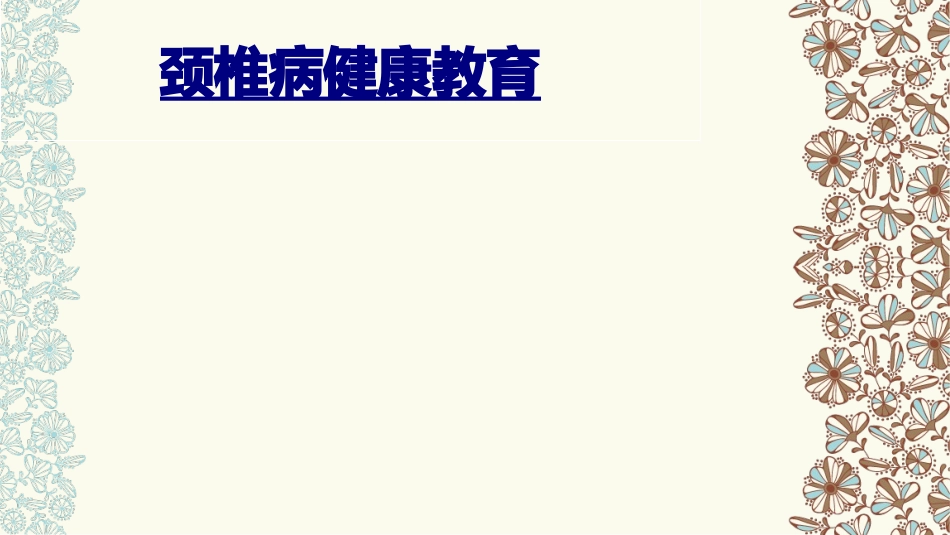 医学颈椎病健康教育课件_第1页