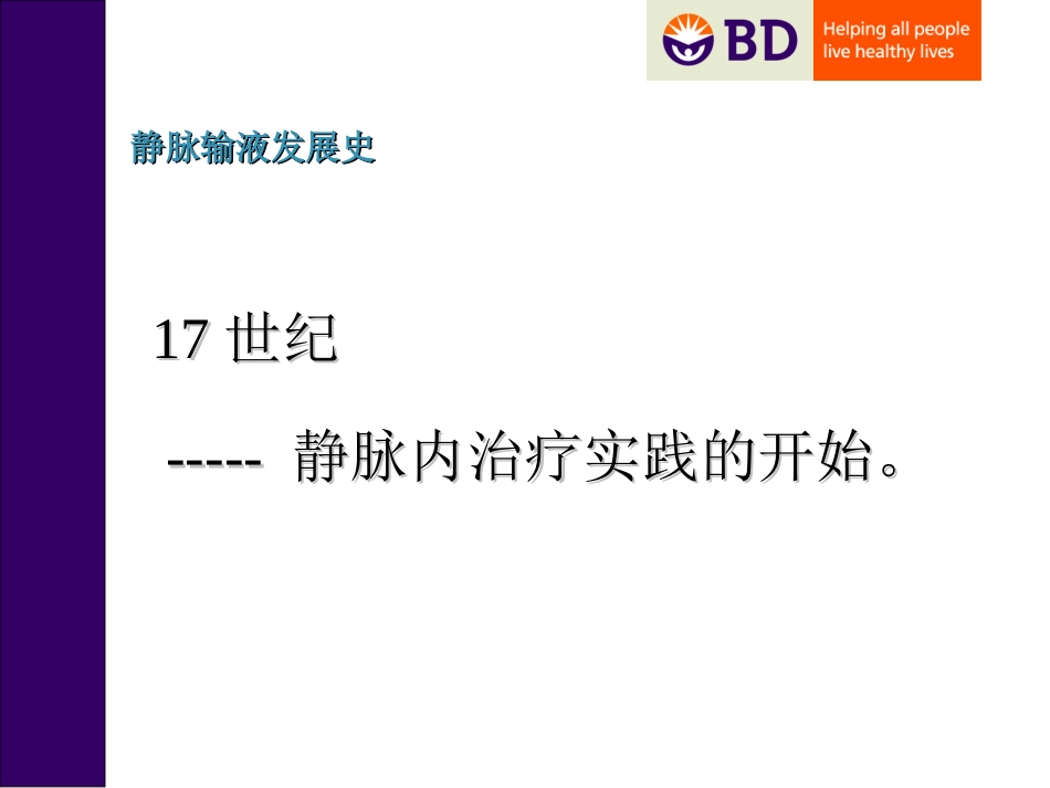 医学静脉输液发展史专题课件_第3页