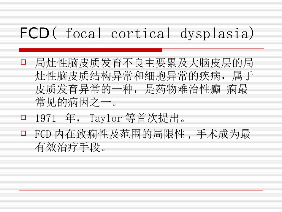 医学局灶性脑皮质发育不良专题课件_第2页