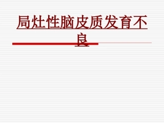 医学局灶性脑皮质发育不良专题课件