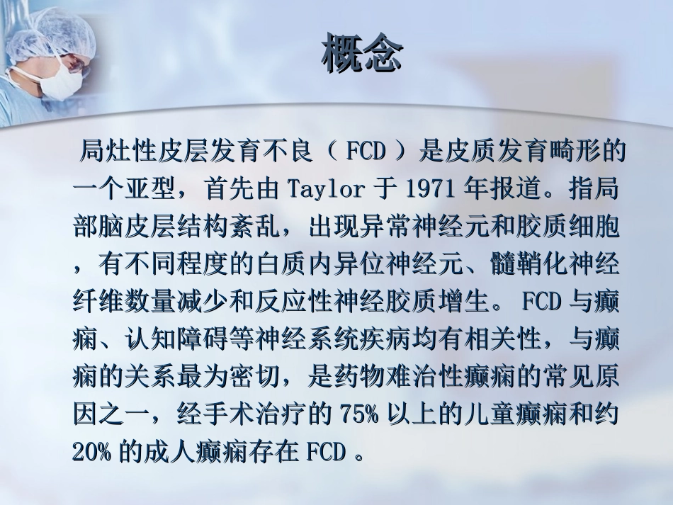 医学局灶性皮层发育不良专题课件_第2页