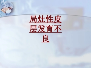 医学局灶性皮层发育不良专题课件