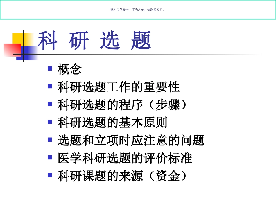 医学科研设计科研选题_第1页