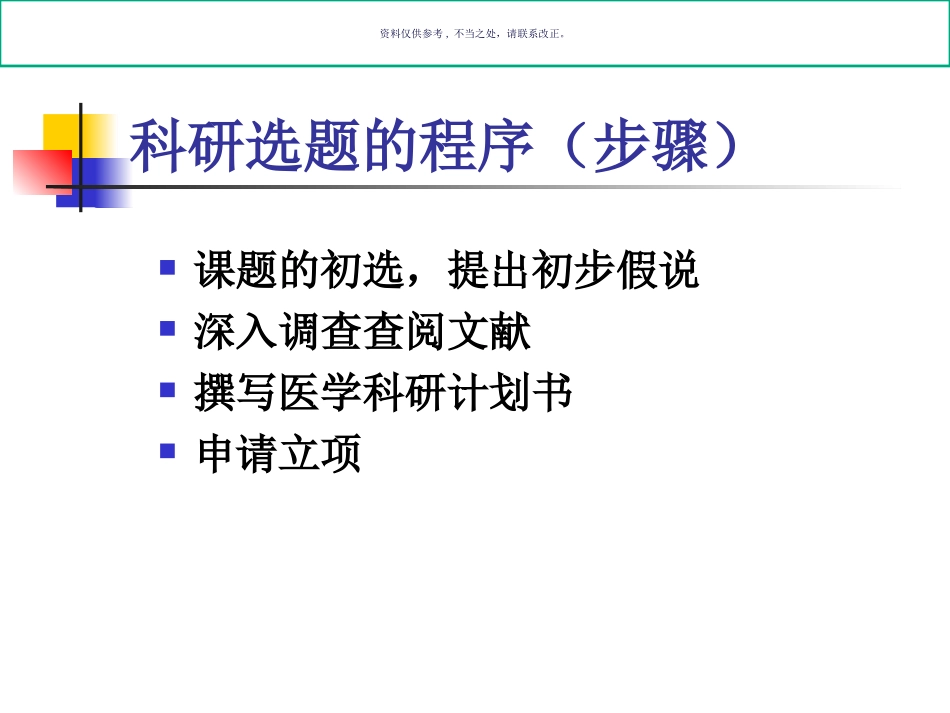 医学科研设计科研选题_第3页
