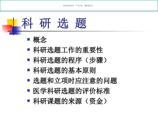 医学科研设计科研选题