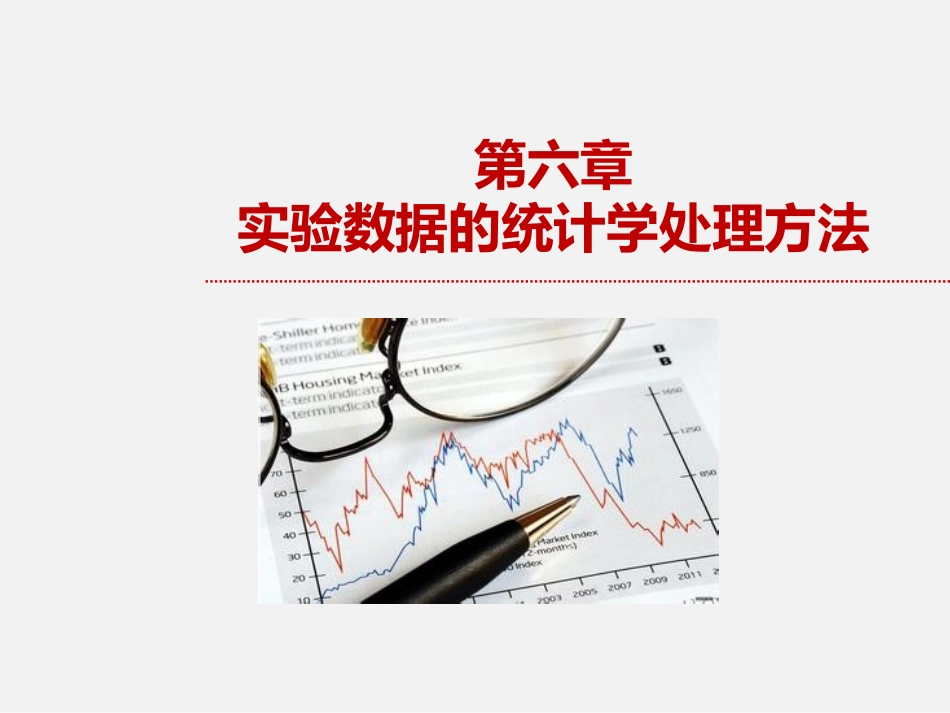 医学科研实验数据的统计学处置方法_第1页