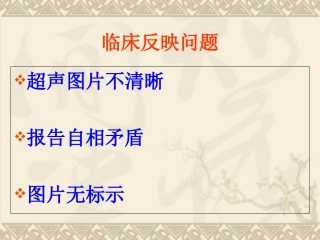 医学课件超声报告图像质量PDCA分析和评价
