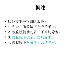 医学课件腹腔镜下全子宫切除术